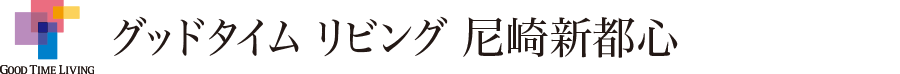 グッドタイム リビング 尼崎新都心