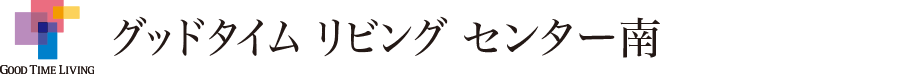 グッドタイム リビング センター南
