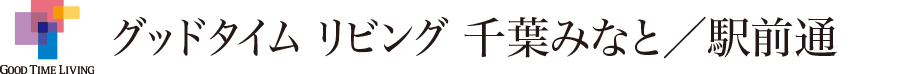 グッドタイム リビング 千葉みなと／駅前通