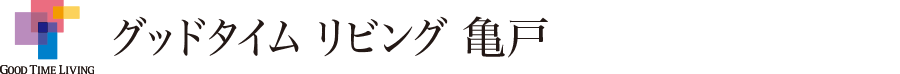 グッドタイム リビング 亀戸