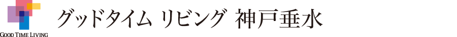 グッドタイム リビング 神戸垂水