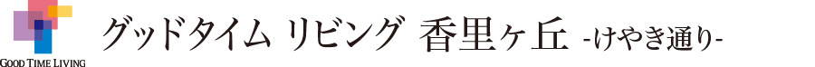 グッドタイム リビング 香里ヶ丘 -けやき通り-