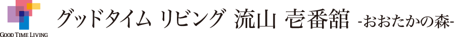 グッドタイム リビング 流山 壱番舘 -おおたかの森-