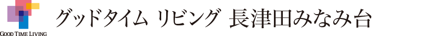 グッドタイム リビング 長津田みなみ台