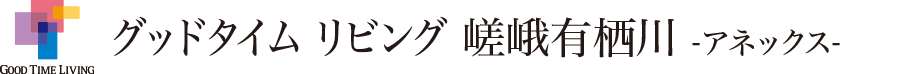 グッドタイム リビング 嵯峨有栖川 -アネックス-