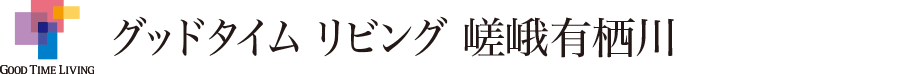 グッドタイム リビング 嵯峨有栖川