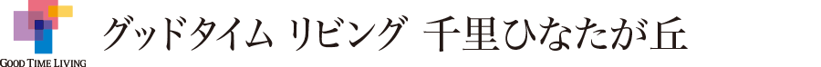 グッドタイム リビング 千里ひなたが丘