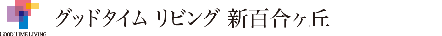 グッドタイム リビング 新百合ヶ丘