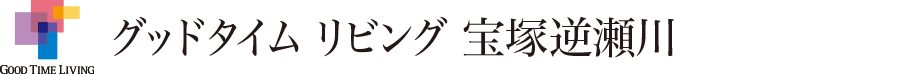 グッドタイム リビング 宝塚逆瀬川
