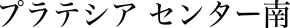 [グッドタイム リビング]高齢者向け賃貸住宅【プラテシア センター南】