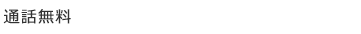通話無料 0120123759