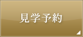 見学申込