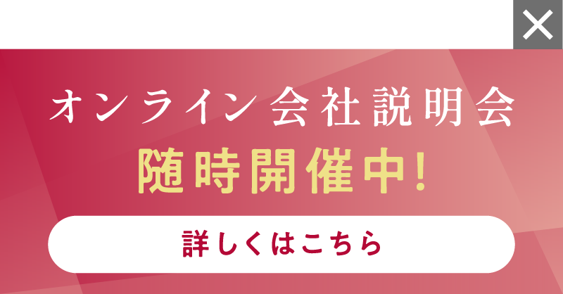 オンライン会社説明会