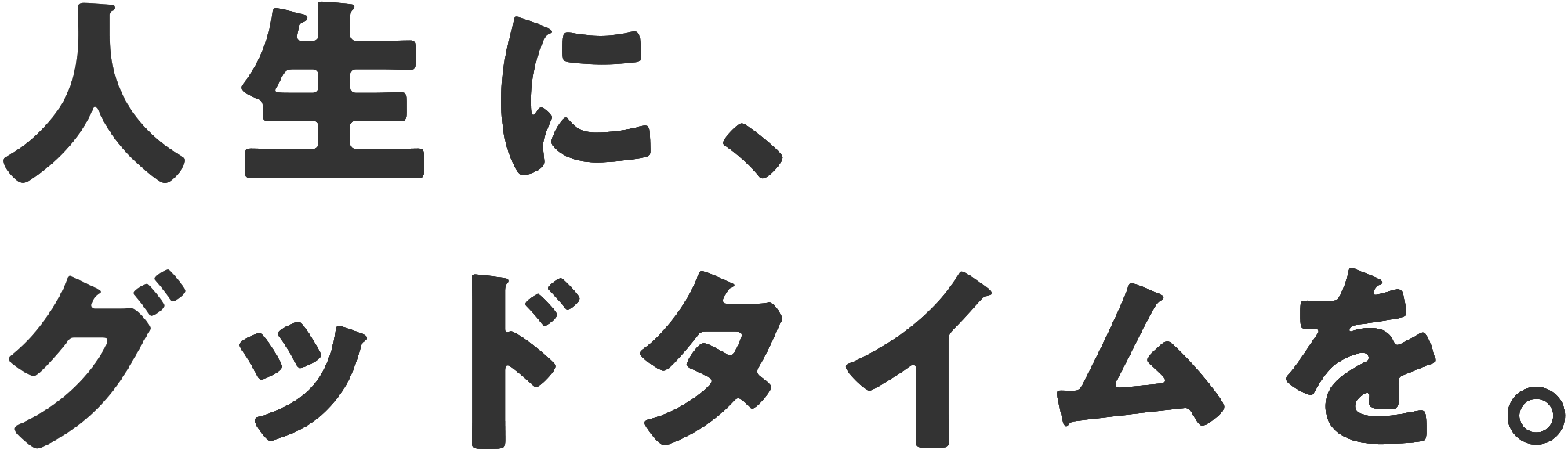 人生に、グッドタイムを。